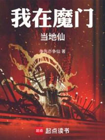 I Am a Local Immortal in the Demon Gate