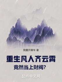 The Reborn Mortal Qi Yunxiao Actually Became a Chaebol?