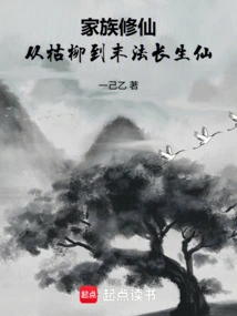 Family Cultivation of Immortality: from Withered Willow to Immortal Immortal at the End of the Dharma