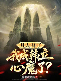 Mortal: Damn It, Have I Become Han Li's Inner Demon?