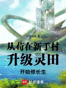 Gou Zai Novice Village Upgrades the Spiritual Field and Starts Cultivating Immortality