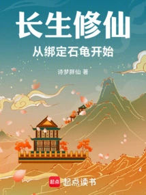 Cultivation of Immortality Begins with Binding a Stone Turtle