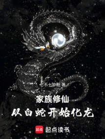 Family Cultivation: Starting from the White Snake and Transforming into a Dragon