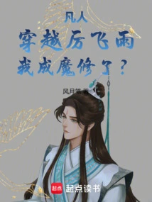 Mortal: Traveling Through Li Feiyu, Have I Become a Demon Cultivator?