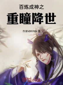 The Double Pupil That Became a God after a Hundred Refinements Came to the World