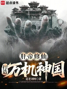 The Liver Emperor Cultivation of Immortality: Building the Divine Kingdom of Ten Thousand Machines