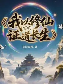 I Prove Immortality Through Cultivating Immortality and Hundreds of Arts