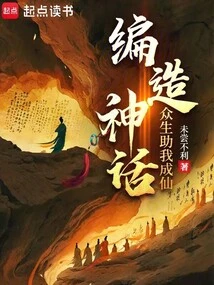 Make up Myths, and All Sentient Beings Will Help Me Become an Immortal