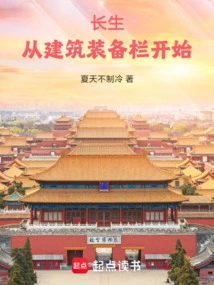 Immortality: Start from the Building Equipment Column