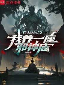 Weird Cultivation of Immortality: I Raise an Evil Temple