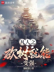 Mortals Can Become Stronger by Cutting Down Trees