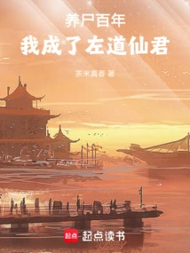 After Raising Corpses for a Hundred Years, I Became the Immortal Lord of Left Daoism