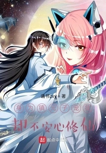 As a Favored Disciple of Zhen Yuanzi, He is Not at Ease in Cultivating Immortality