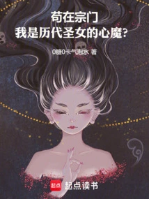 Staying in the Sect, Am I the Inner Demon of the Saints of All Ages?