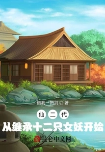 The Second Generation of Immortals: Starting from Inheriting Twelve Banshees