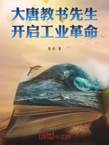 Teacher of Tang Dynasty, Started the Industrial Revolution