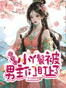 After Wearing a Book, the Little Maid Was Targeted by the Male Protagonists