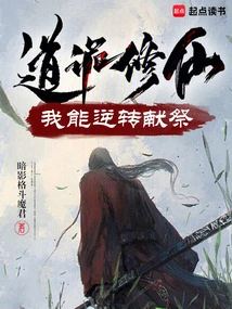 I Can Reverse the Sacrifice of Being a Taoist Cultivator