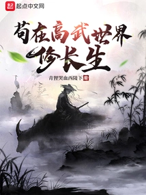 Gou Cultivates Immortality in the World of High Martial Arts