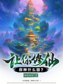 If You Are Asked to Cultivate Immortality, What Kind of Fields Will You Cultivate?