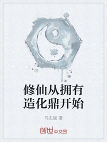 Cultivation of Immortality Begins with Possessing the Cauldron of Creation