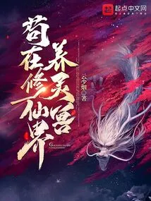 Gou Raises Spiritual Beasts in the World of Immortality