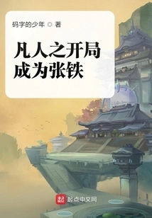 Become Zhang Tie in Mortal Beginning