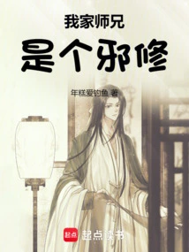 My Senior Brother is an Evil Cultivator