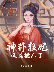 The Crazy Concubine of Shen Gua is Teasing People Again