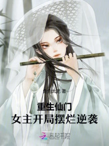 Rebirth of Immortal Sect: the Heroine Makes a Bad Start and Counterattacks