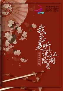 I Always Heard That Jianghu is Dangerous