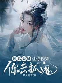 Mythical Heavenly Master: I Ask You to Practice, but You Go Catch Ghosts?