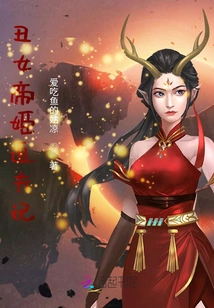 The Ugly Empress Chasing Her Husband