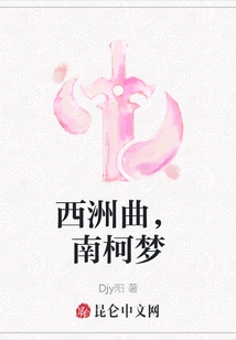 Song of Xizhou, Dream of Nanke