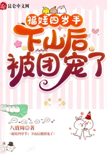 Fuwa is Four and a Half Years Old: She Was Pampered by the Group after Coming Down the Mountain