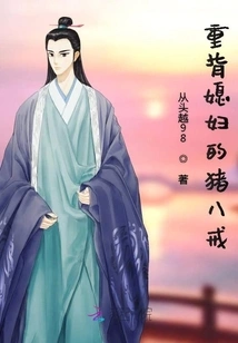 Zhu Bajie, Who Carries His Wife on His Back