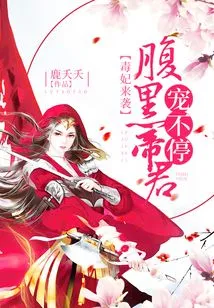 The Poisonous Concubine is Coming: the Evil Emperor Keeps Pampering Her