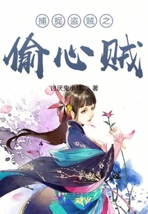 Capturing the Thief: the Heart-stealer