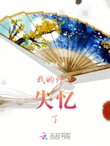 My Master Has Lost His Memory