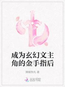 After Goldenfinger, Who Became the Protagonist of Fantasy Novels