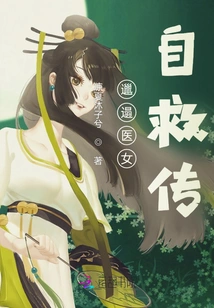 Self-rescue Biography of a Sloppy Medical Girl