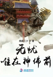 Worry-free Only in Front of Gods and Buddhas