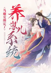 When the Witch is Bound to the Baby Raising System