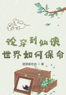 On How to Save Your Life When Traveling to the World of Immortals