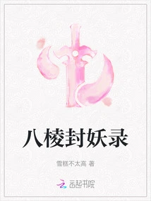 Eight-edge Demon Sealing Record