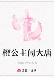 Princess Orange Enters the Tang Dynasty