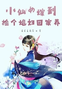 The Little Fairy Got Married, Picked up a Daughter-in-law and Took Her Home to Raise