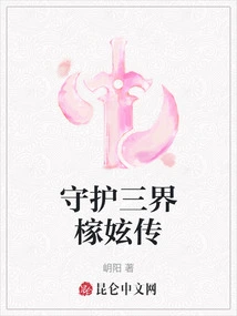 The Legend of Guarding the Three Realms