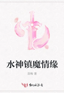 Water God Suppresses Demon Love