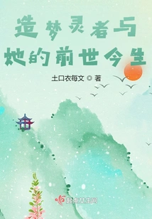 The Dream Maker and Her Past and Present Lives